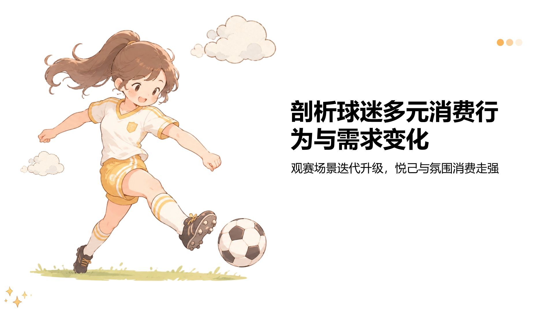 绿色卡通风世界杯带动消费趋势分析PPT模板