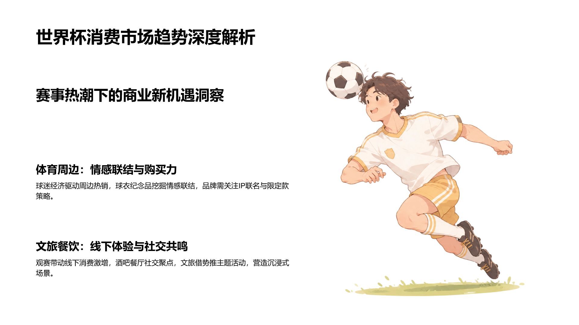 绿色卡通风世界杯带动消费趋势分析PPT模板