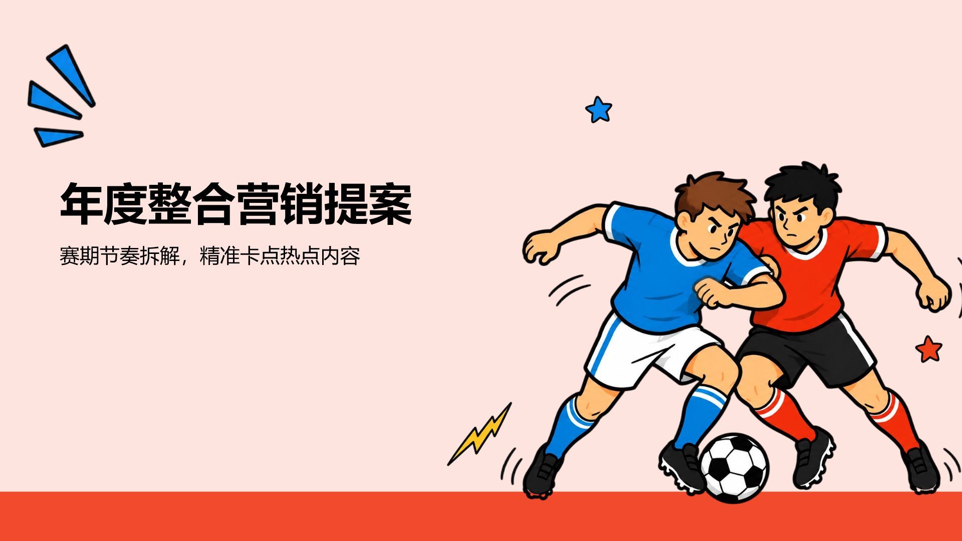 插画风世界杯话题传播策略PPT模板