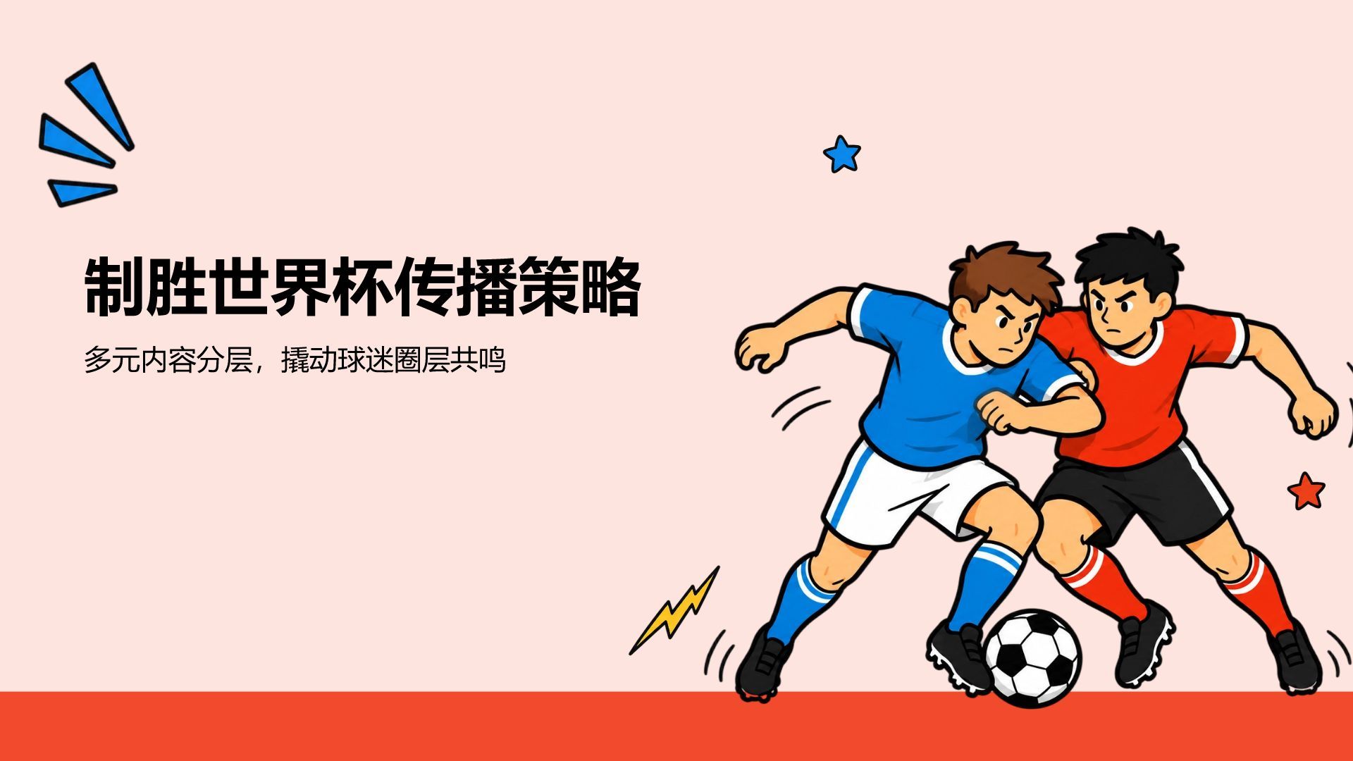 插画风世界杯话题传播策略PPT模板