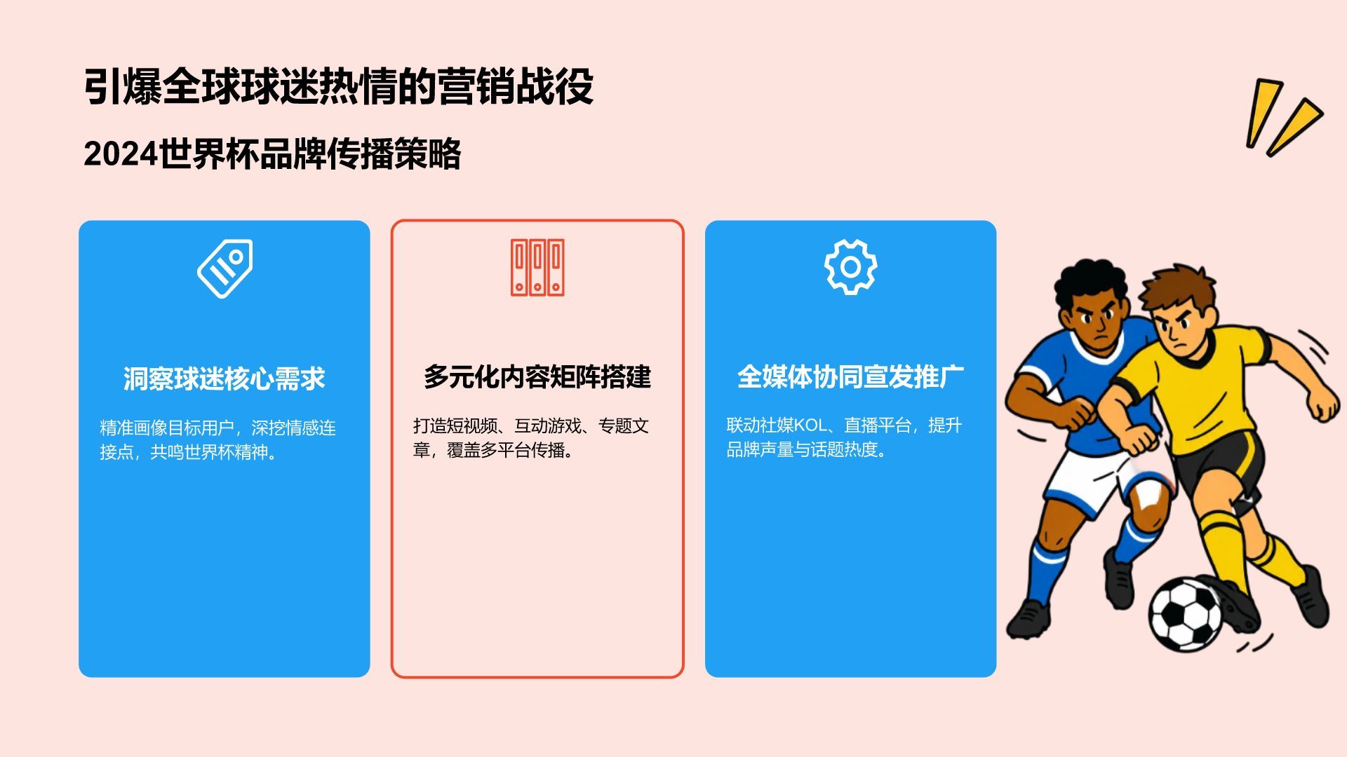 插画风世界杯话题传播策略PPT模板