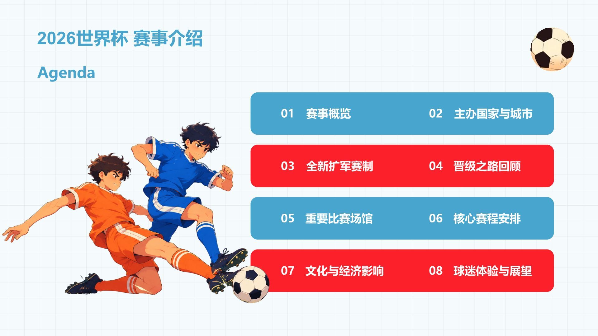 蓝色卡通风格世界杯赛事介绍PPT模板