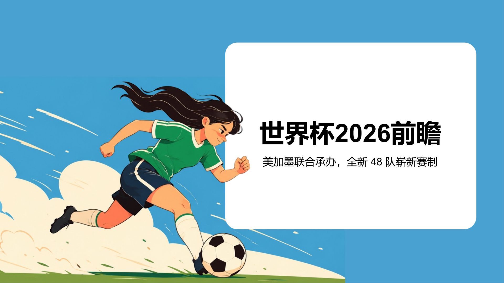蓝色卡通风格世界杯赛事介绍PPT模板