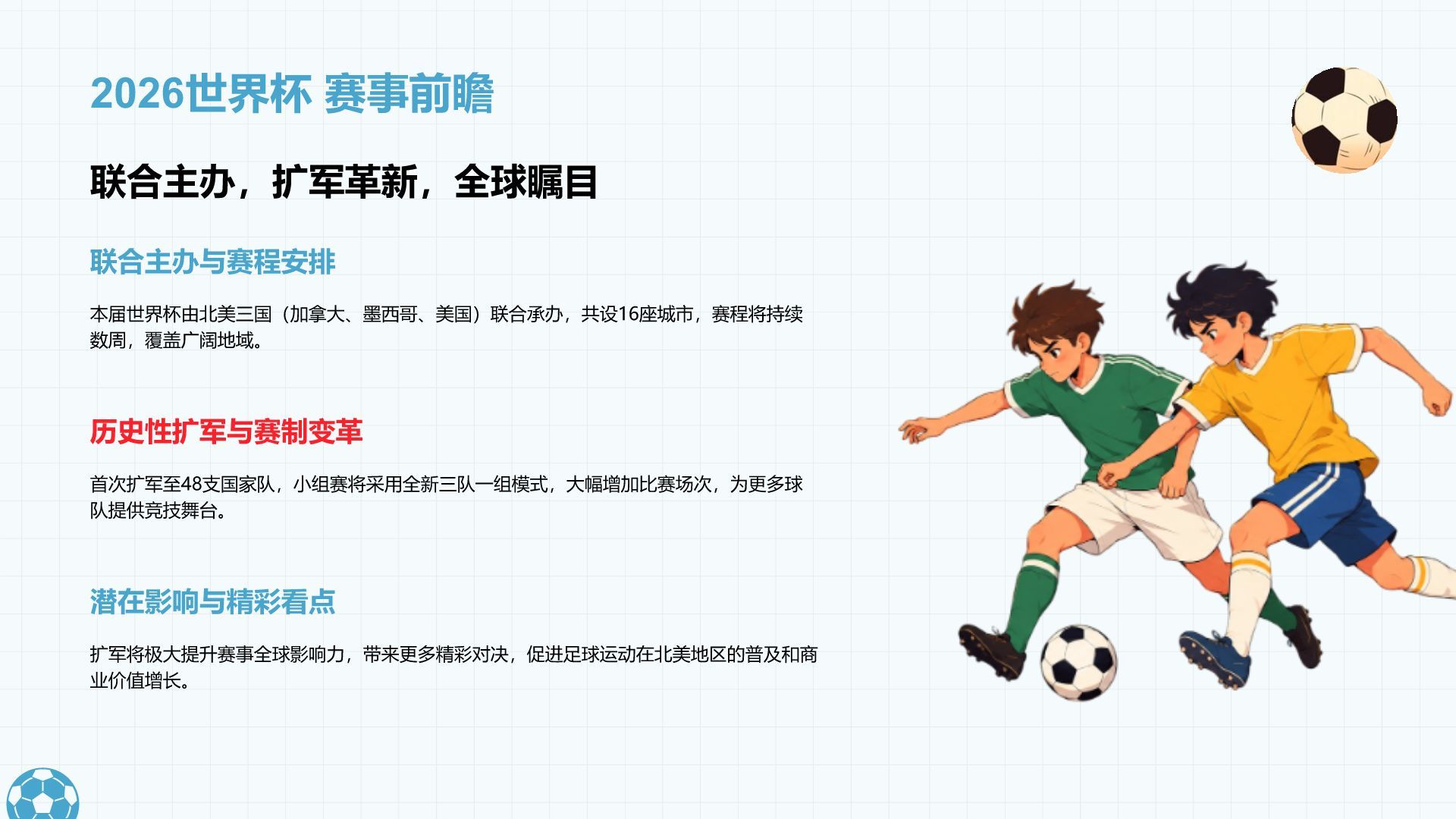 蓝色卡通风格世界杯赛事介绍PPT模板