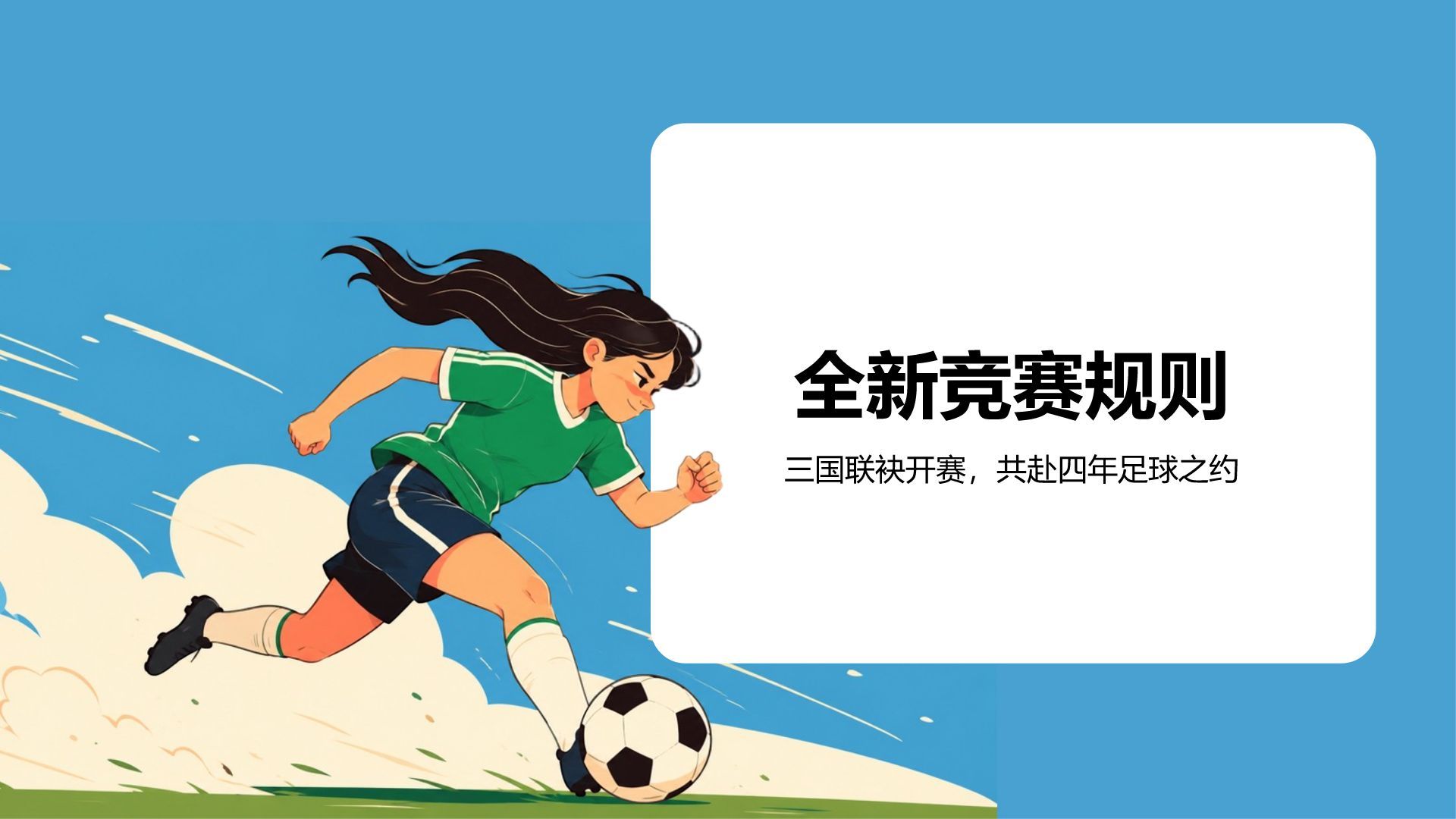蓝色卡通风格世界杯赛事介绍PPT模板