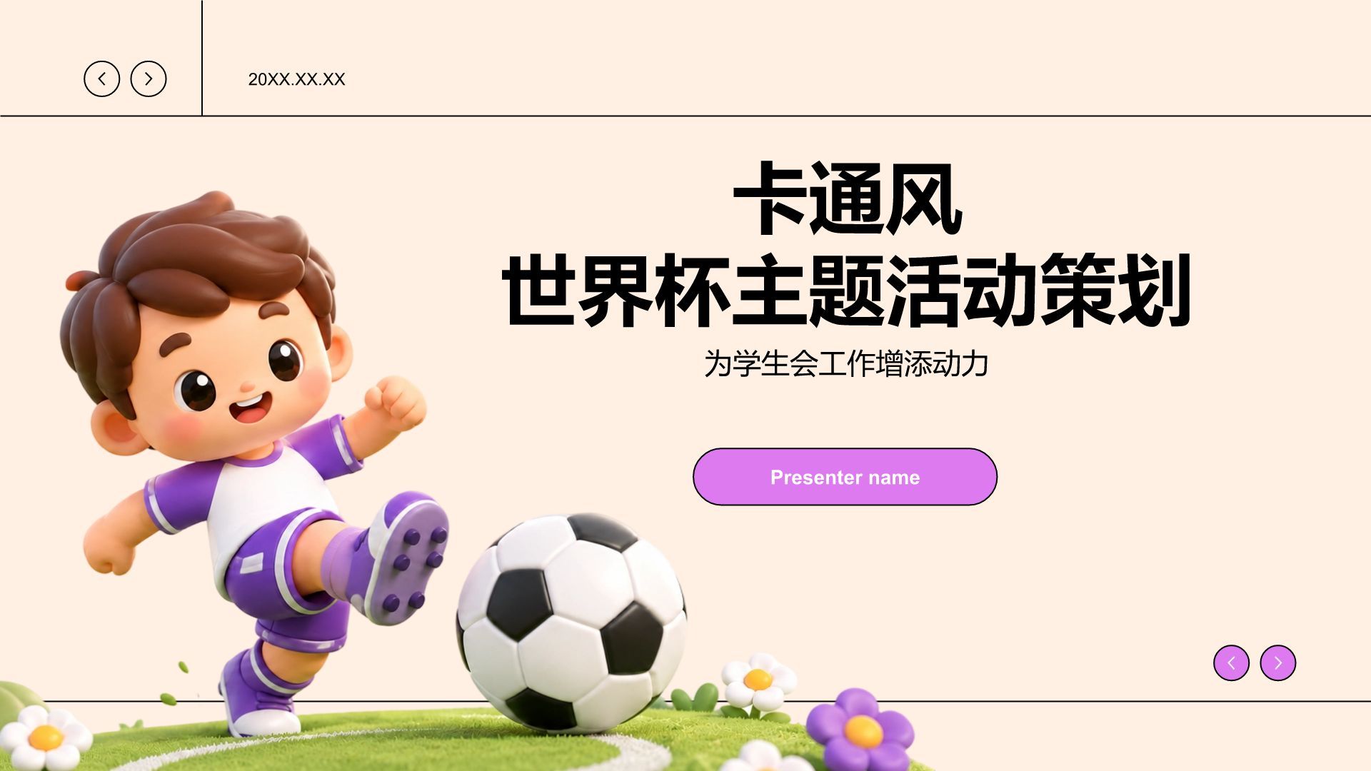 卡通风世界杯主题活动策划PPT模板