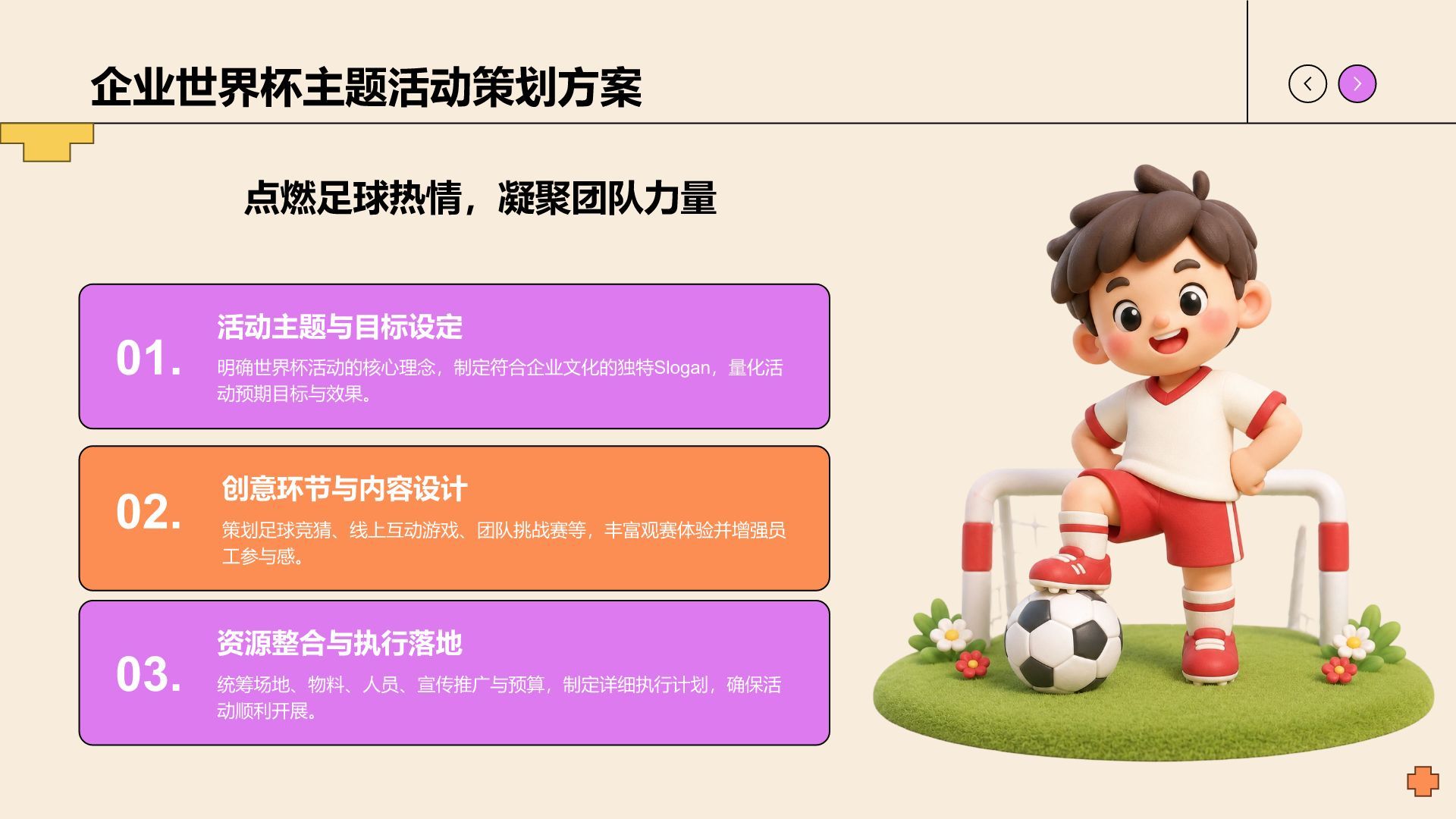 卡通风世界杯主题活动策划PPT模板