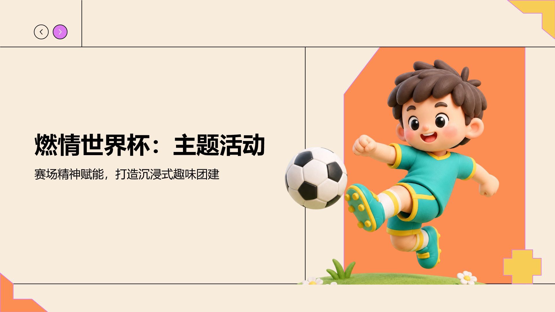 卡通风世界杯主题活动策划PPT模板