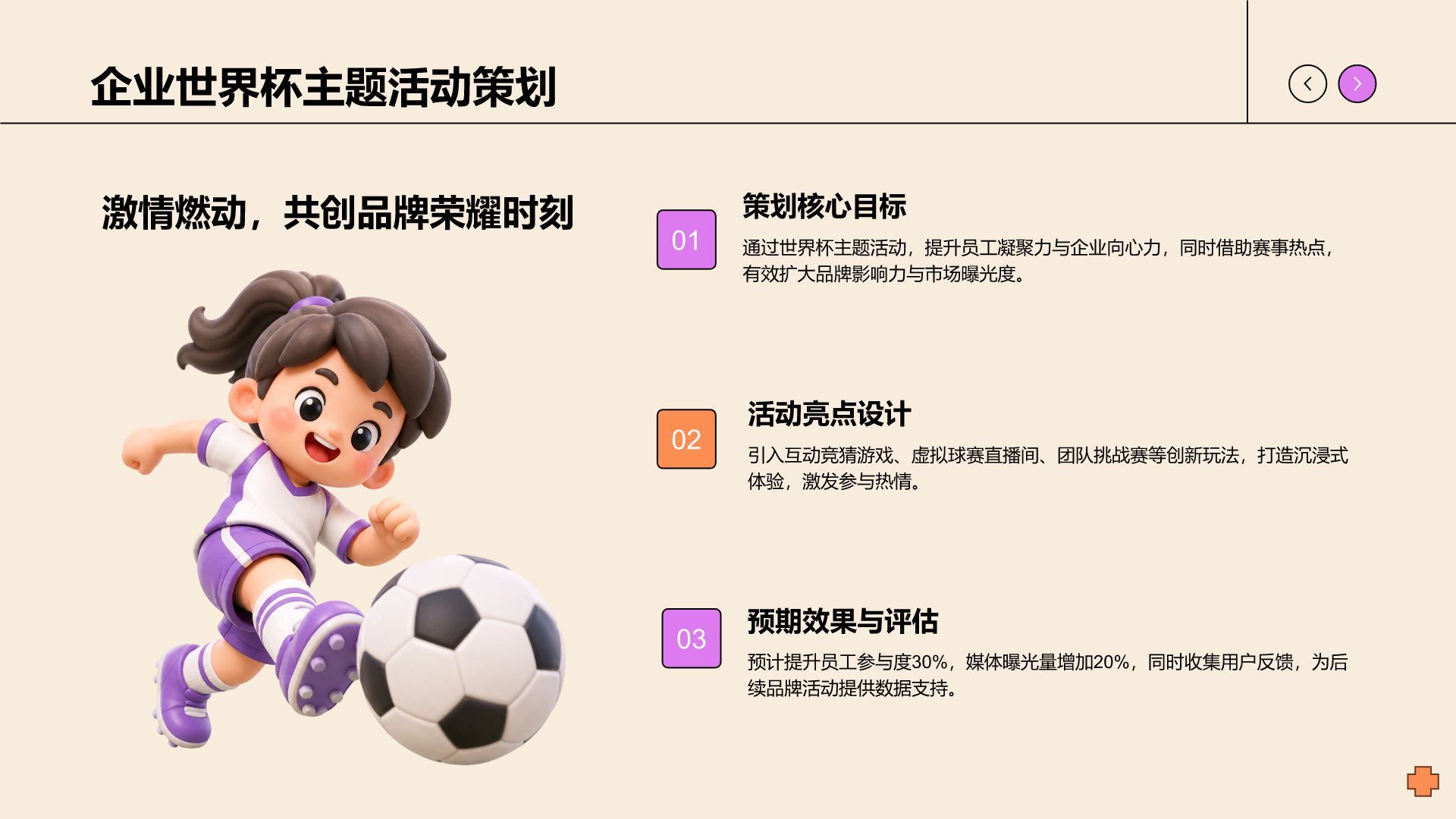卡通风世界杯主题活动策划PPT模板