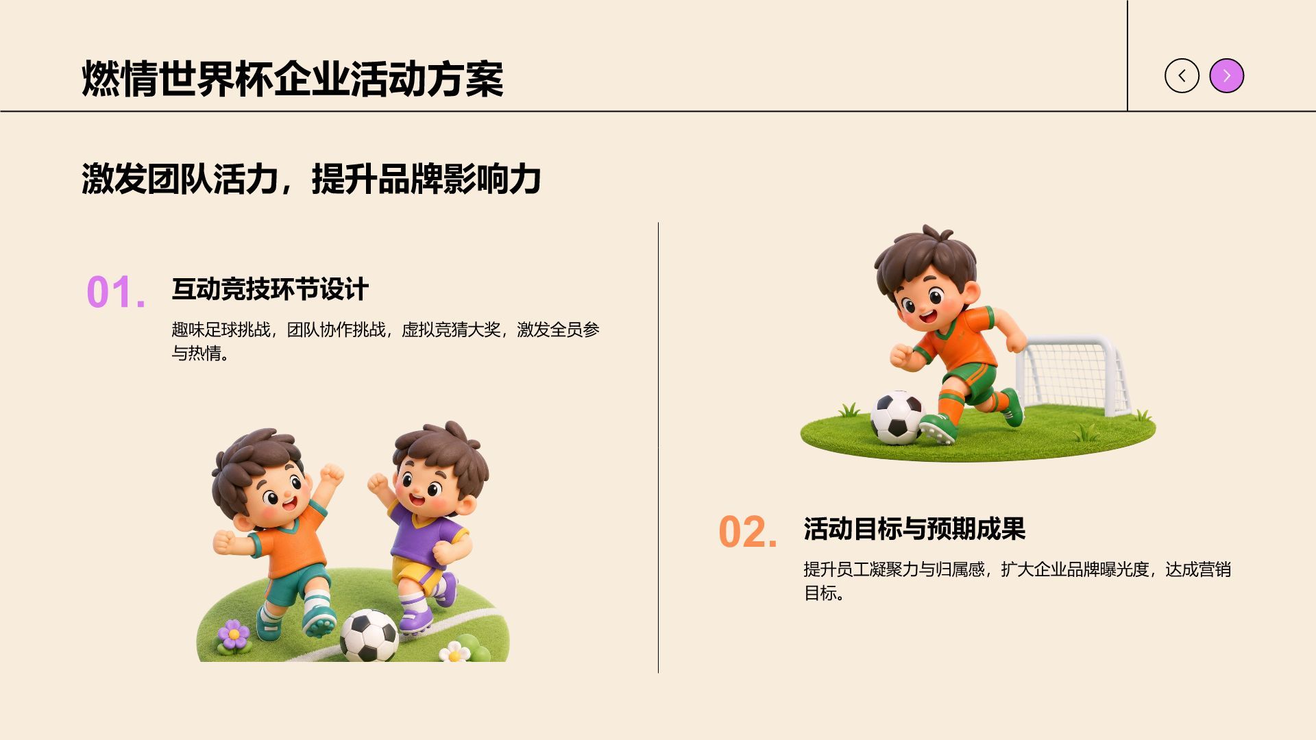 卡通风世界杯主题活动策划PPT模板