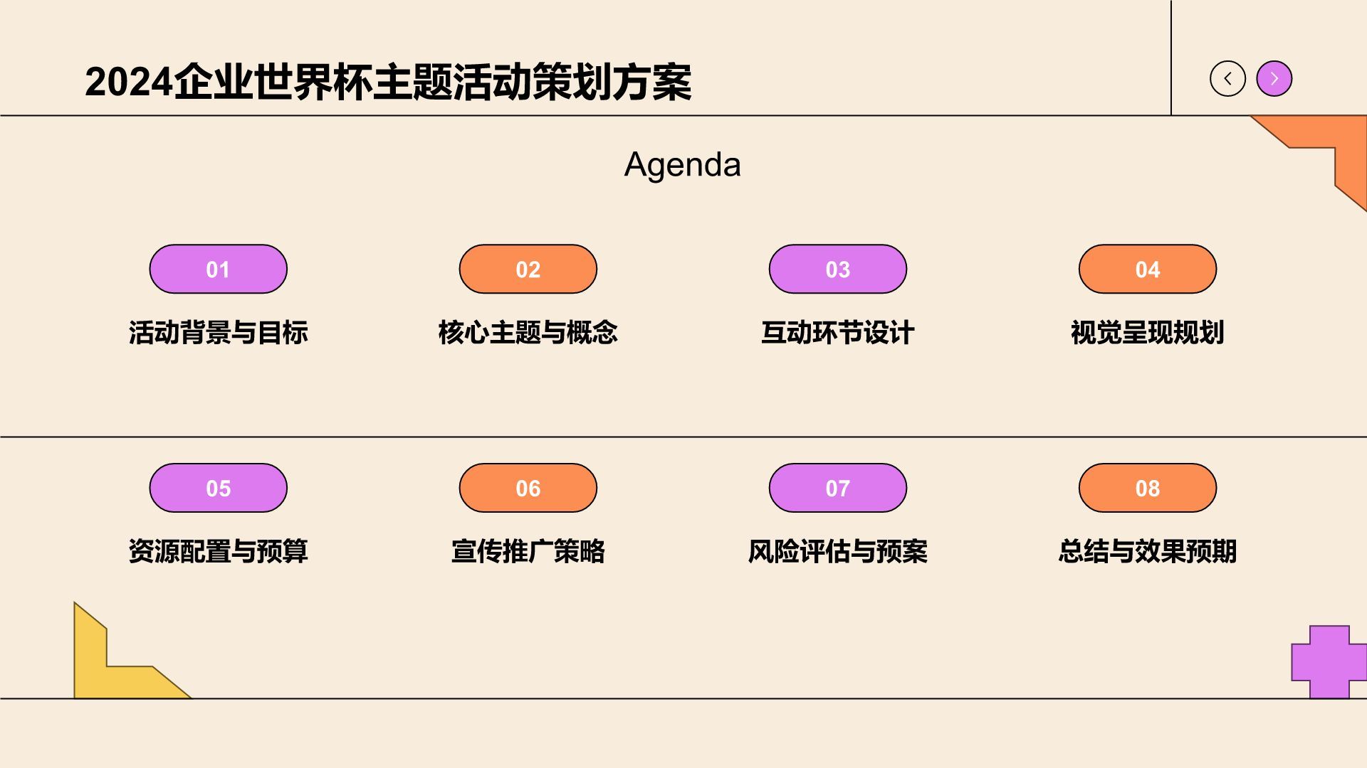 卡通风世界杯主题活动策划PPT模板