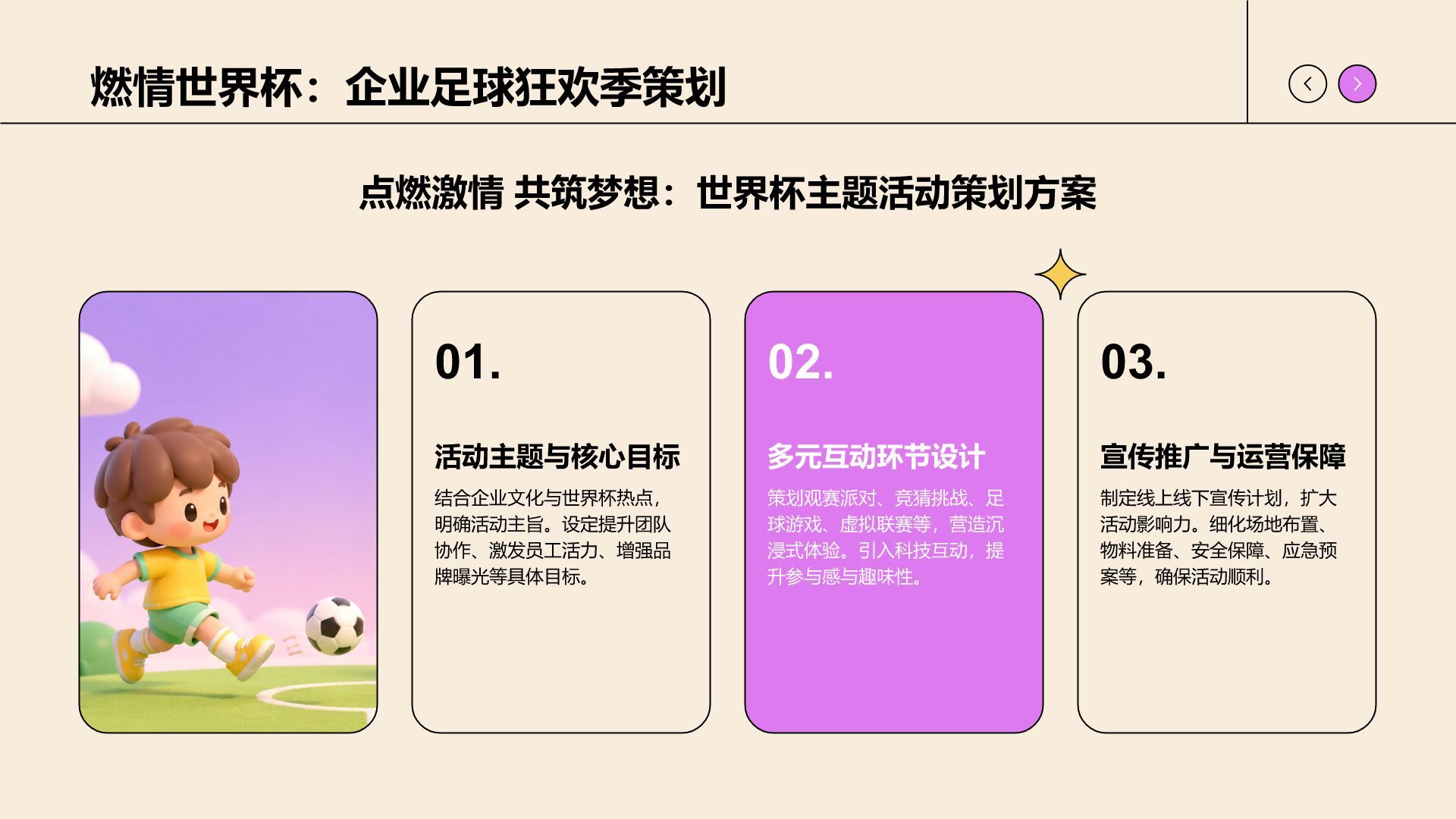 卡通风世界杯主题活动策划PPT模板