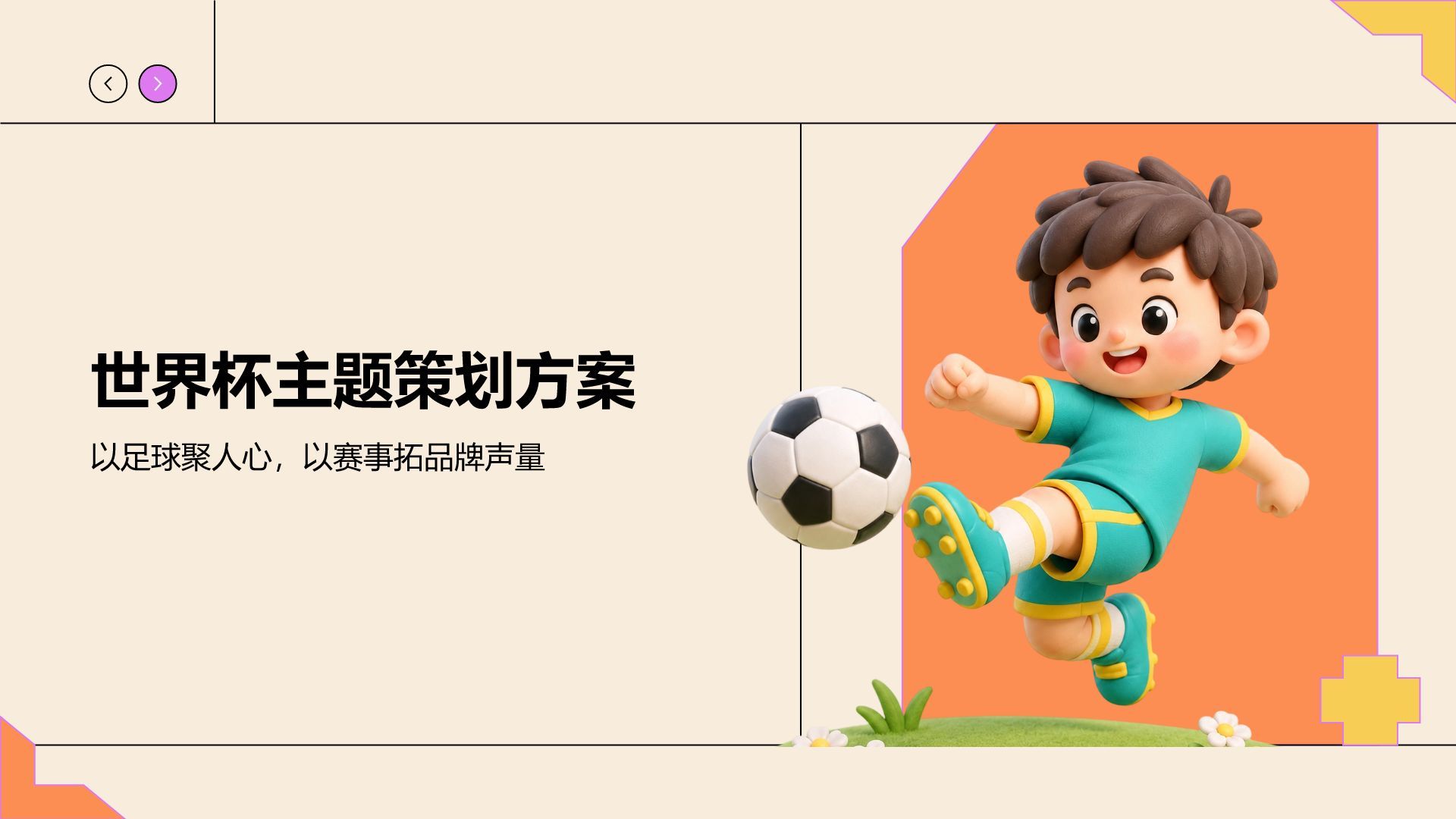 卡通风世界杯主题活动策划PPT模板