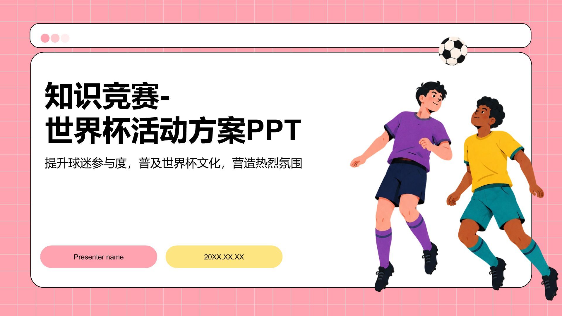 粉色卡通风格世界杯活动方案PPT模板