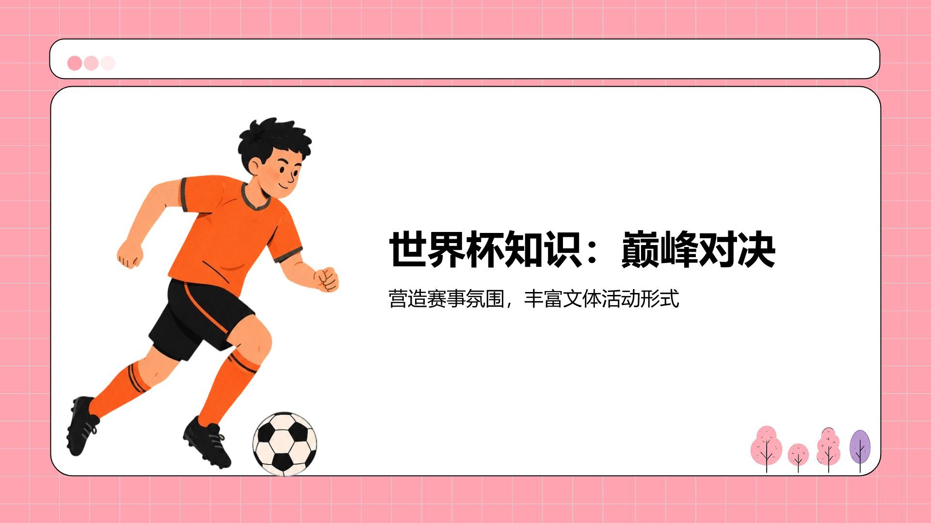 粉色卡通风格世界杯活动方案PPT模板