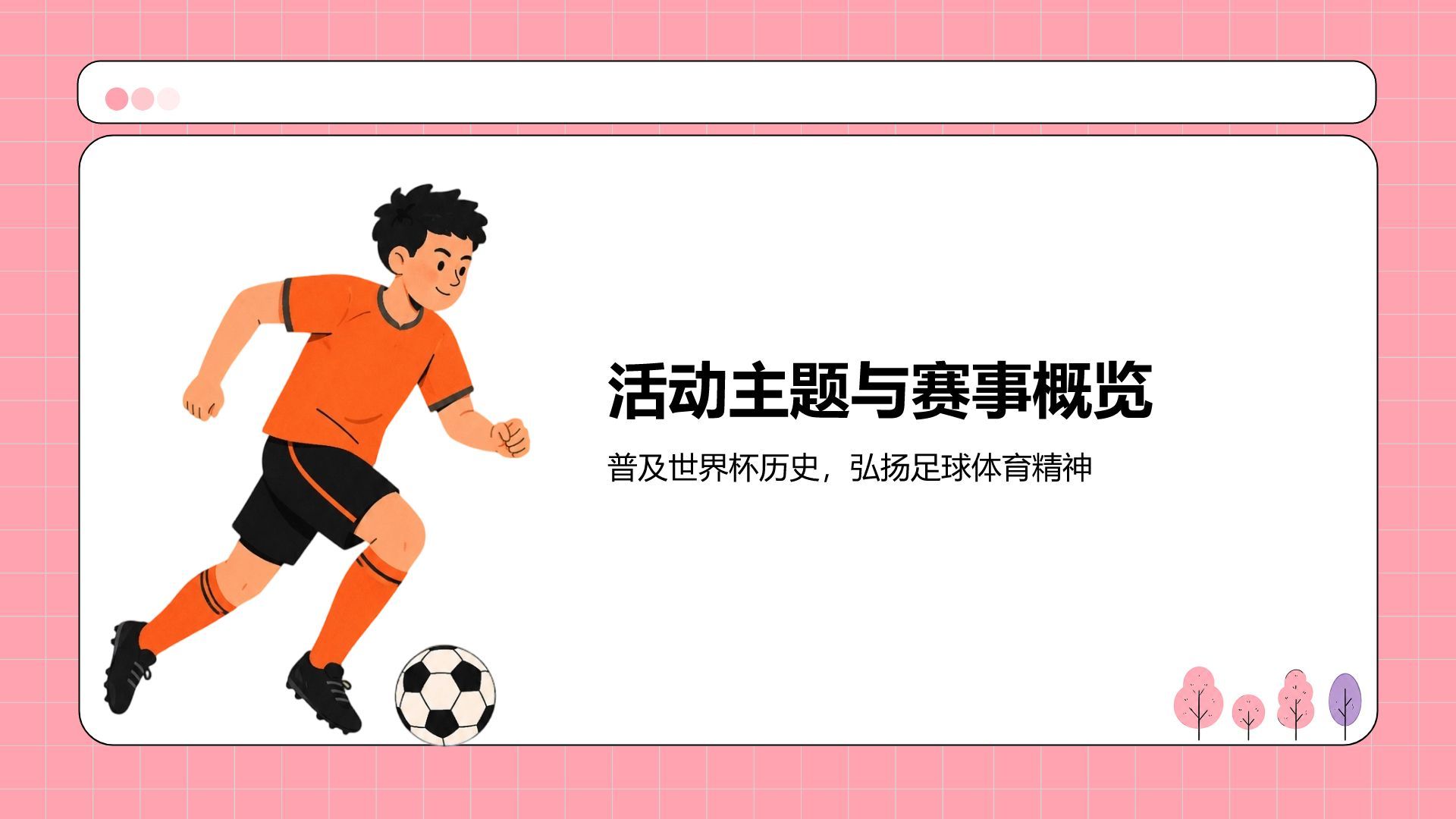 粉色卡通风格世界杯活动方案PPT模板