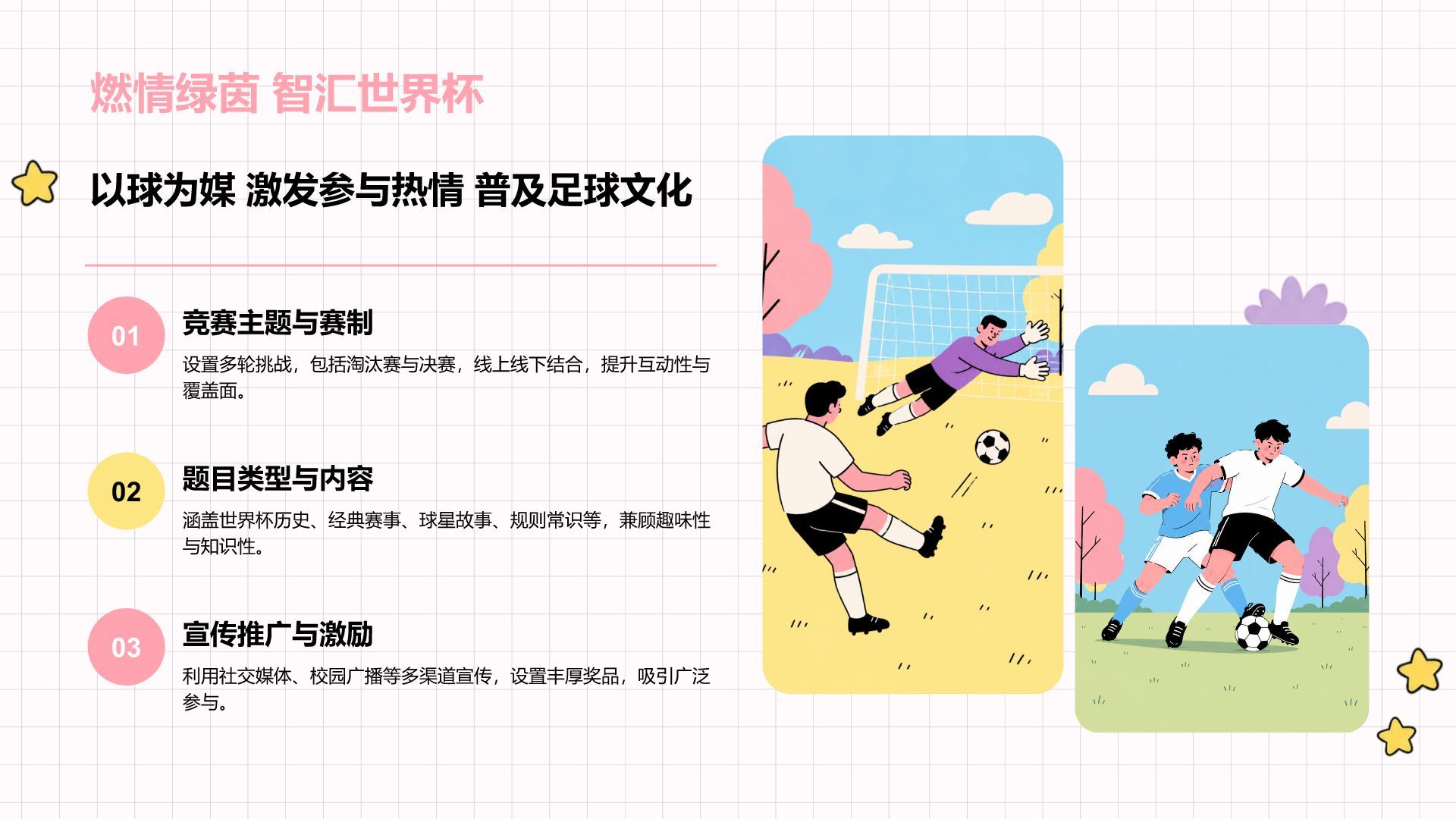 粉色卡通风格世界杯活动方案PPT模板