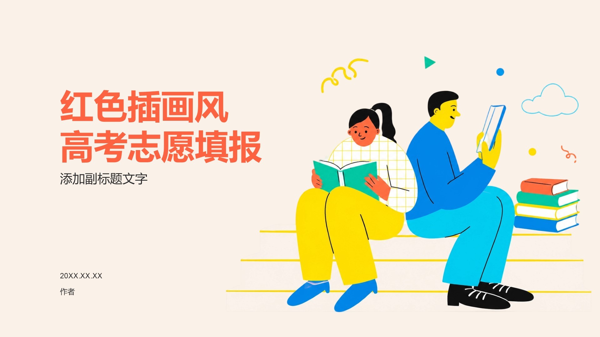红色插画风高考志愿填报