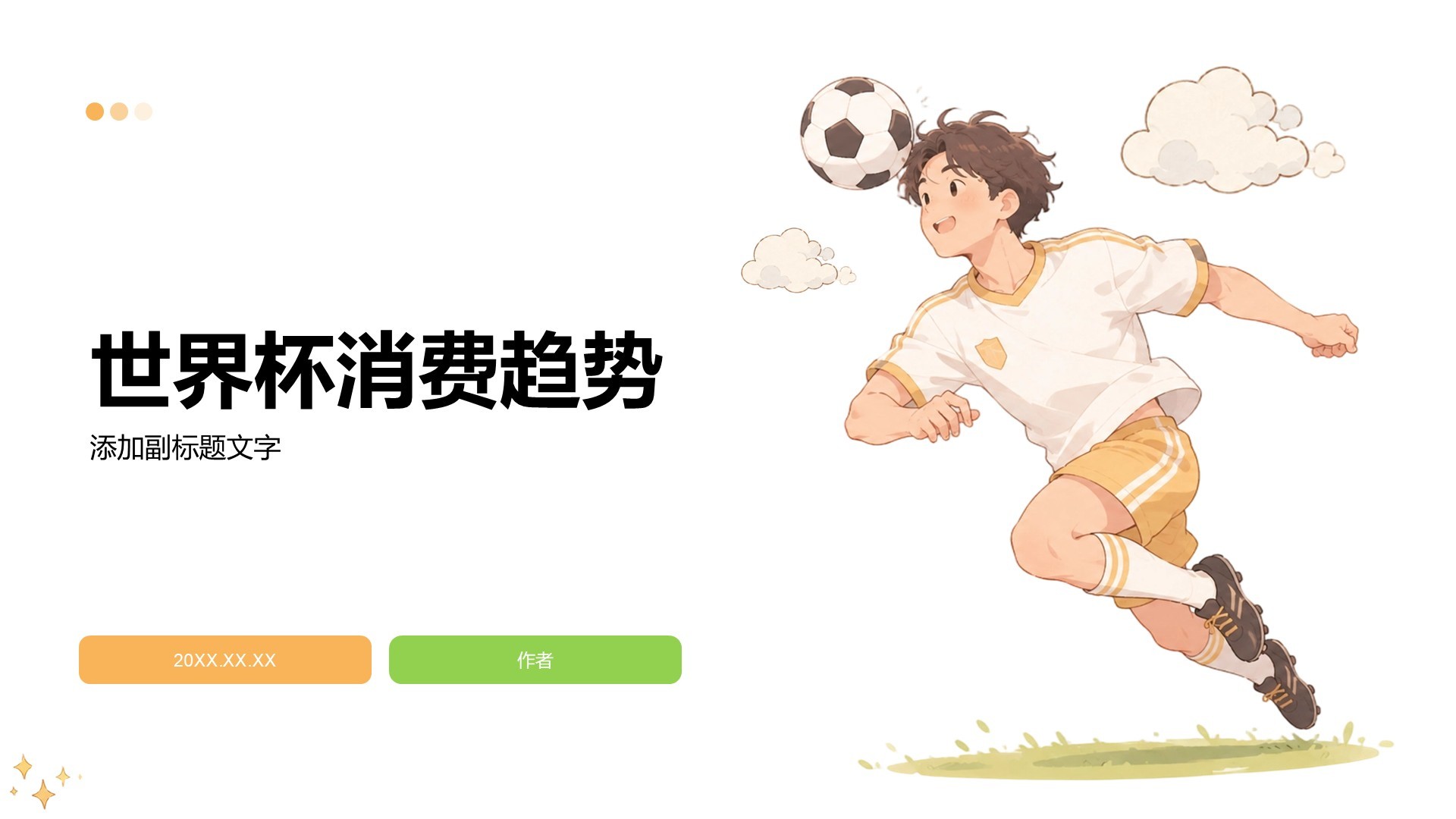 世界杯消费趋势