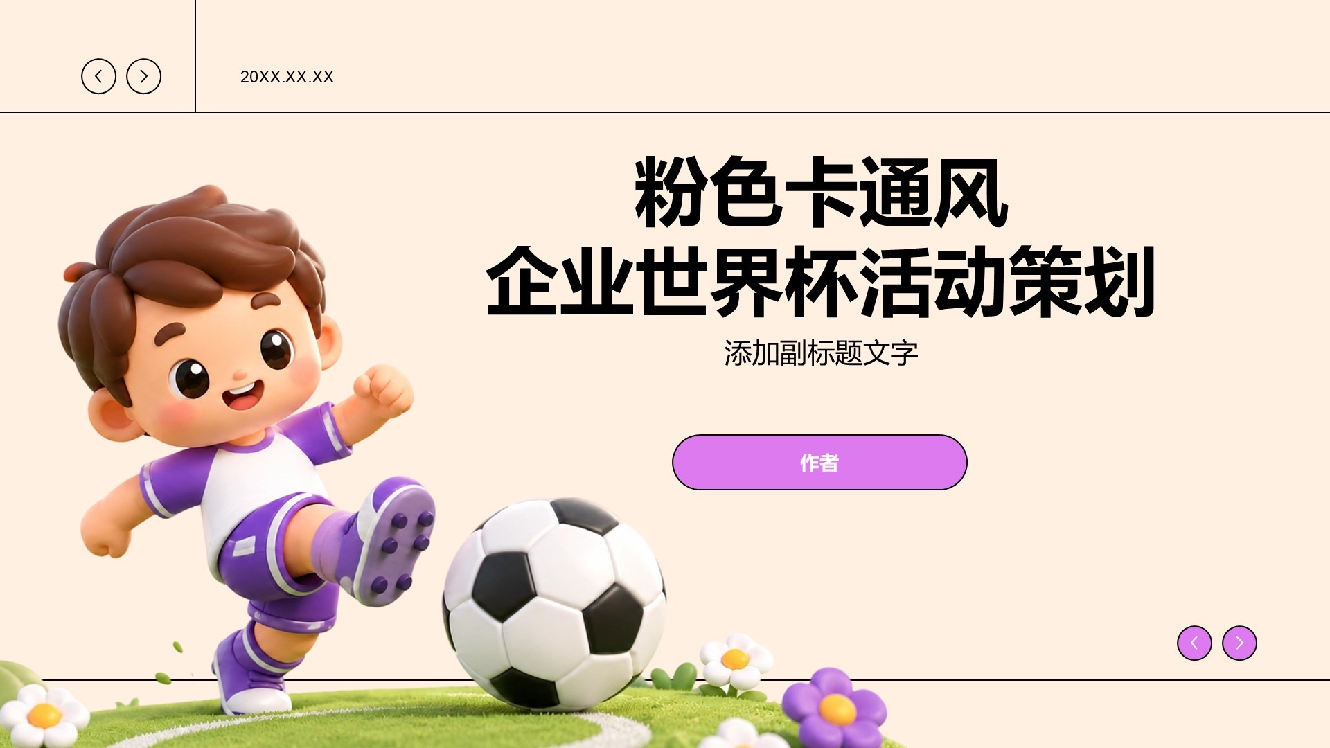 粉色卡通风企业世界杯活动策划