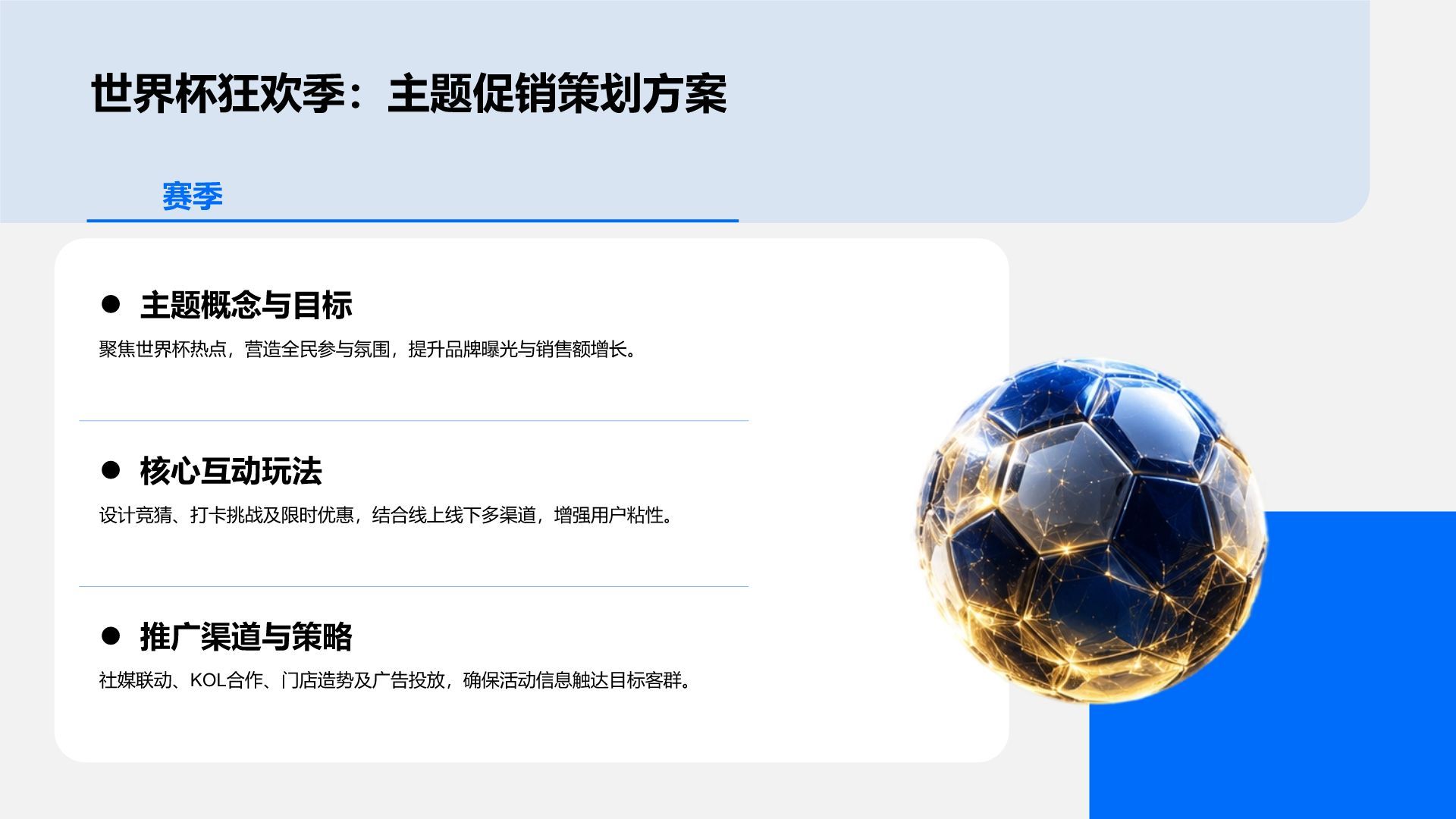 蓝色科技风世界杯主题促销活动方案PPT模版