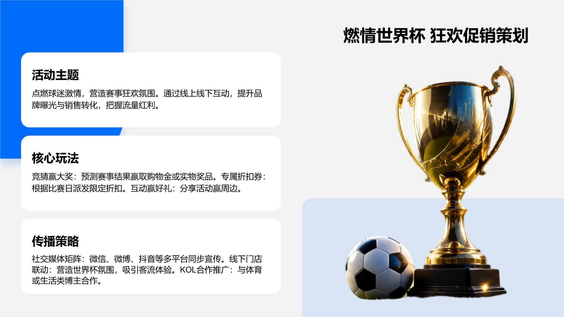 蓝色科技风世界杯主题促销活动方案PPT模版