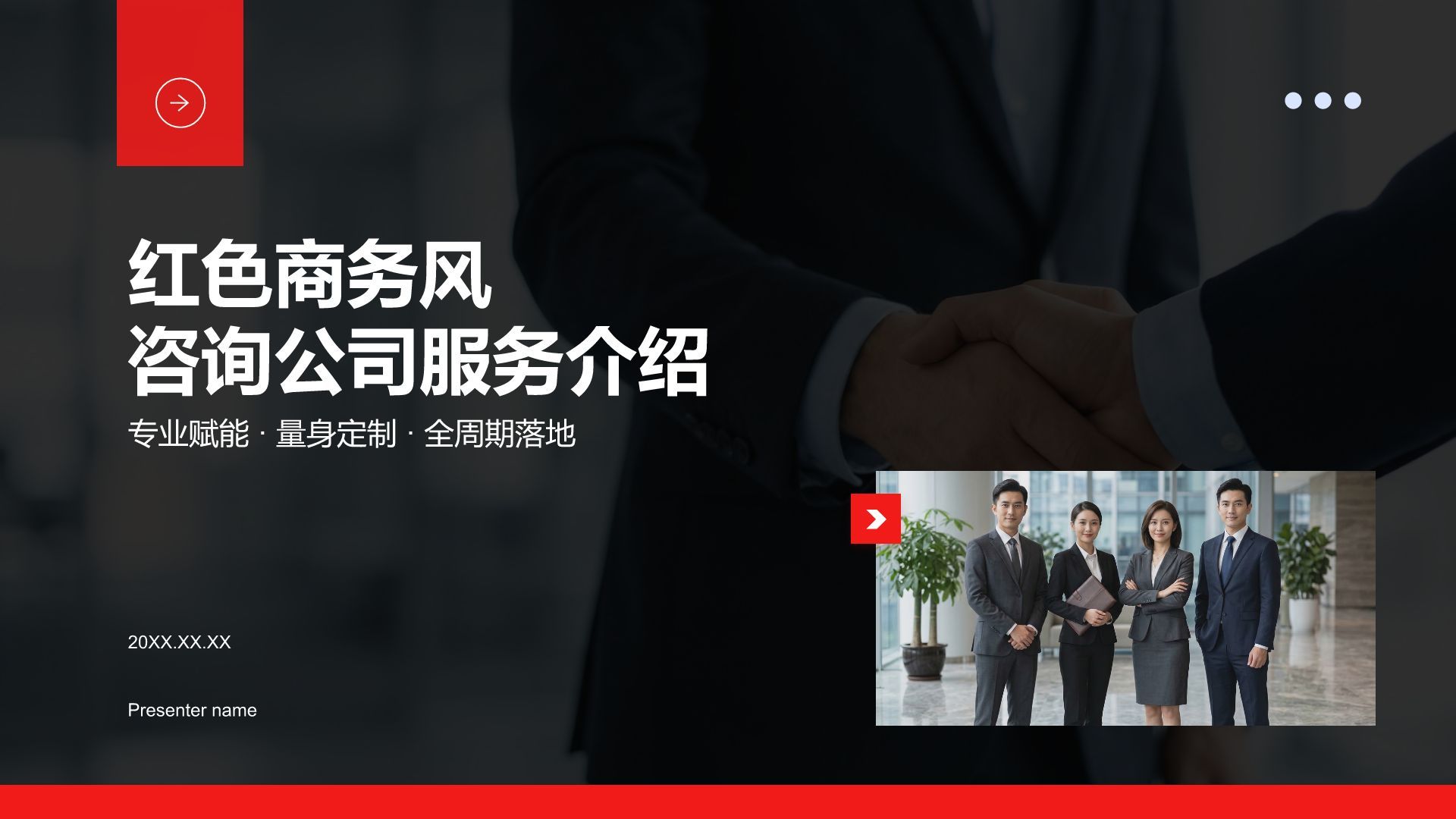 红色商务风咨询公司服务介绍PPT模板