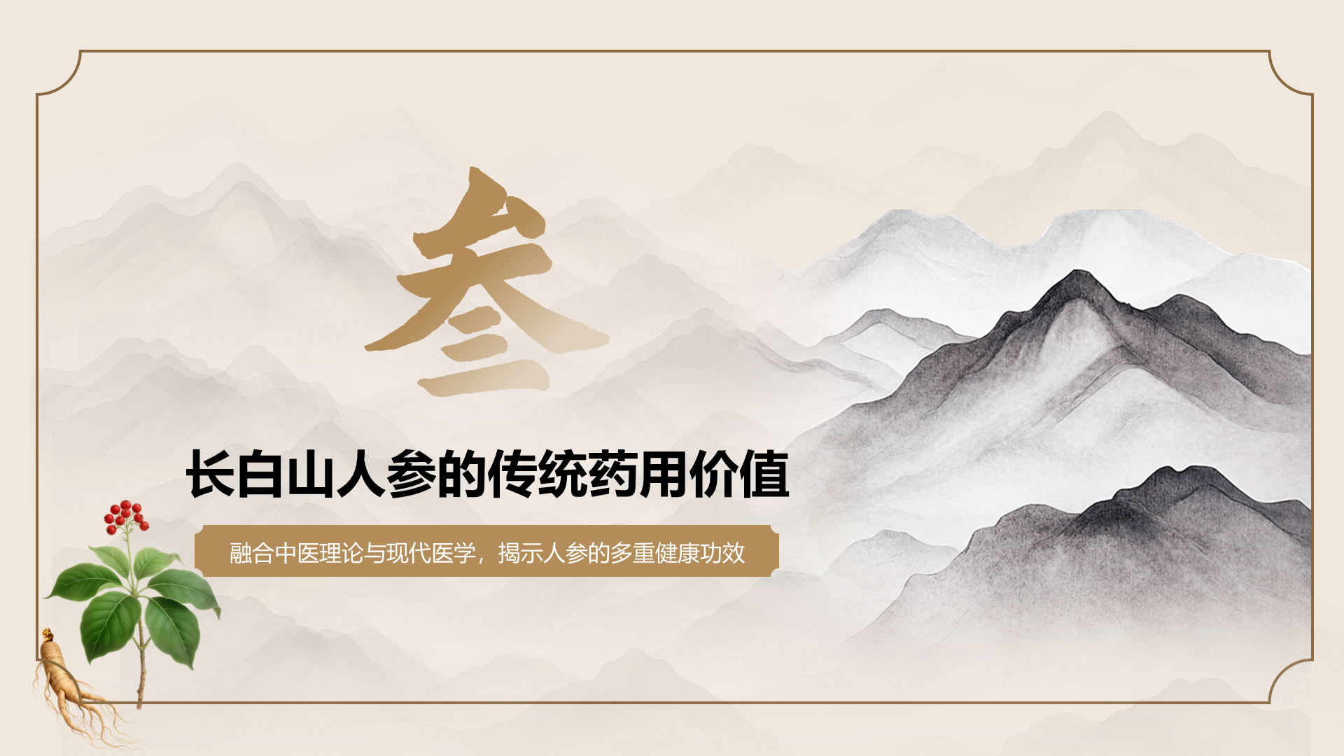 橙色国潮风长白山人参科普