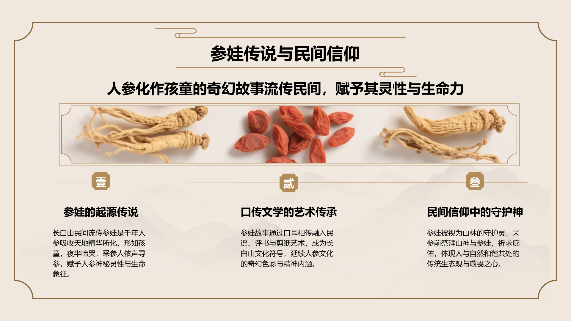 橙色国潮风长白山人参科普