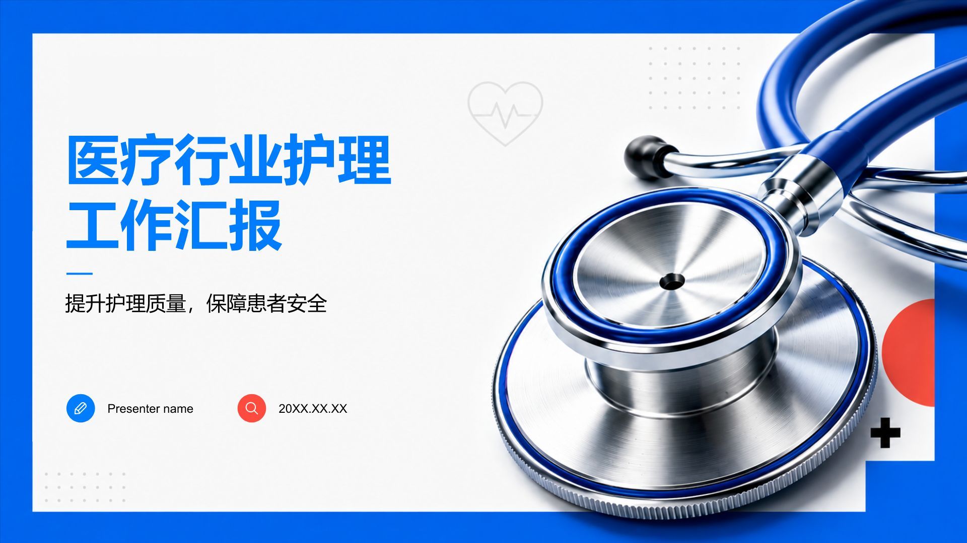 蓝色简约风医疗护理工作总结汇报PPT模板
