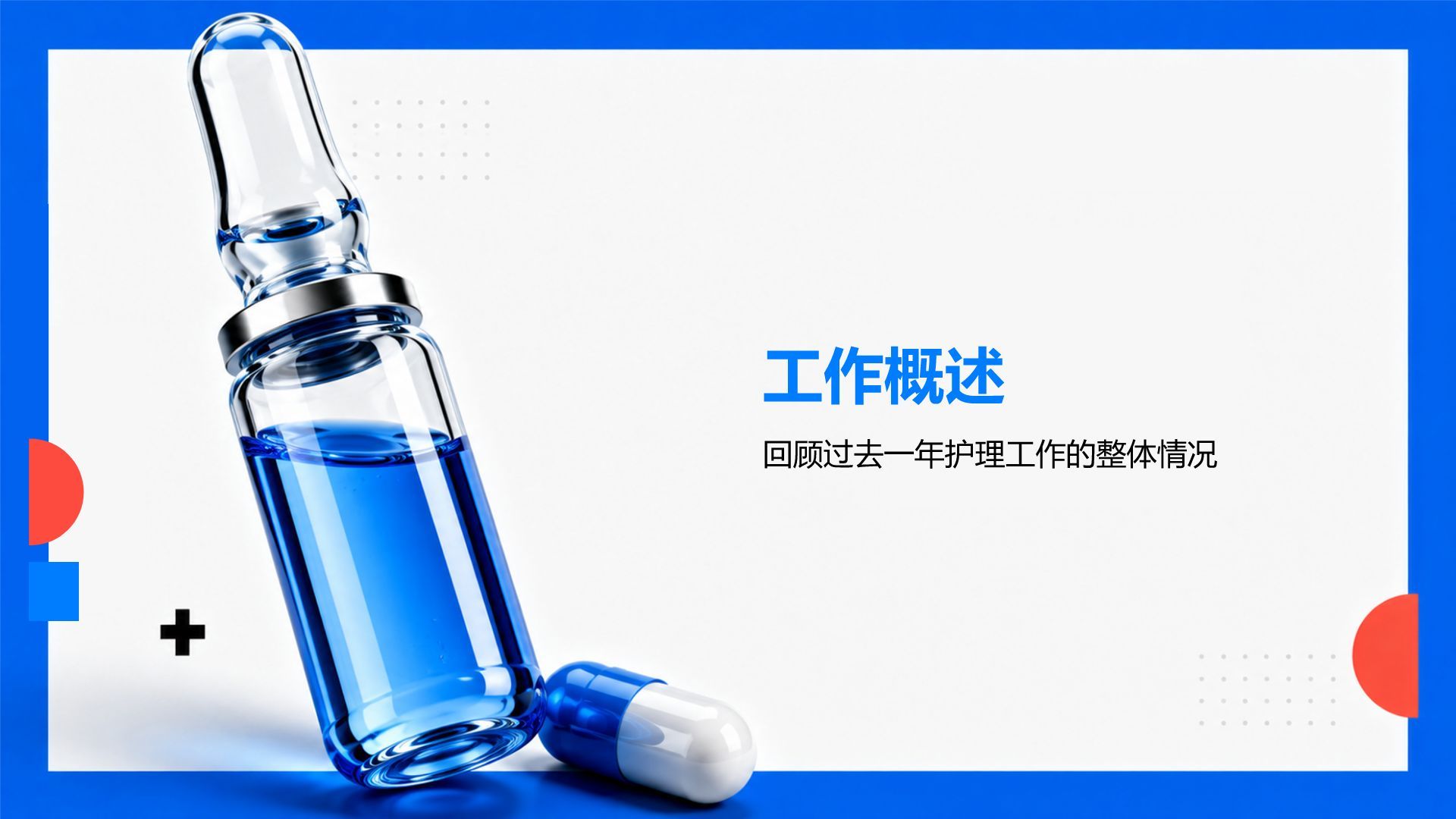 蓝色简约风医疗护理工作总结汇报PPT模板