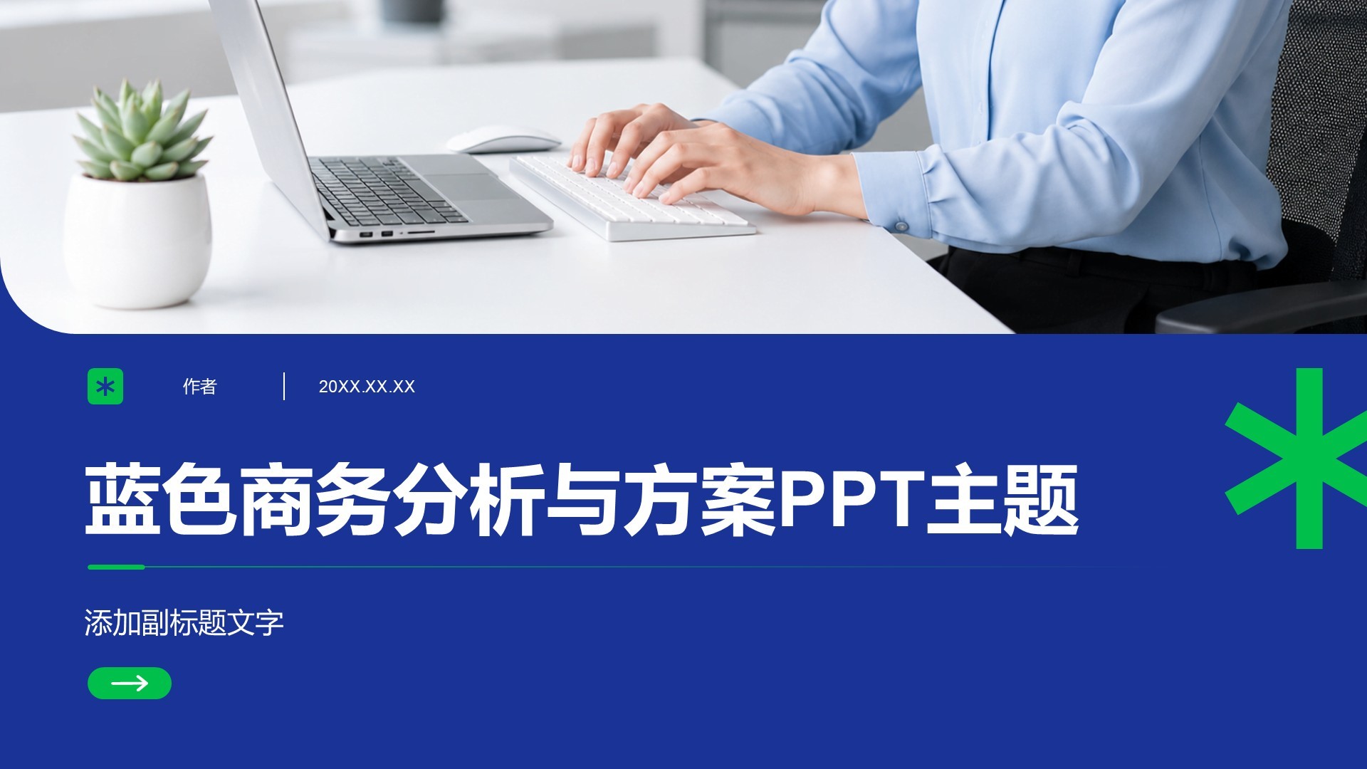 蓝色商务分析与方案PPT主题