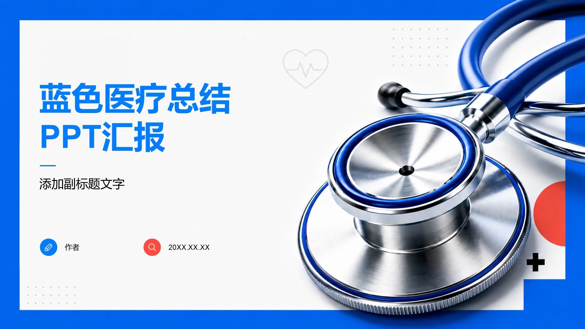 蓝色医疗总结PPT汇报