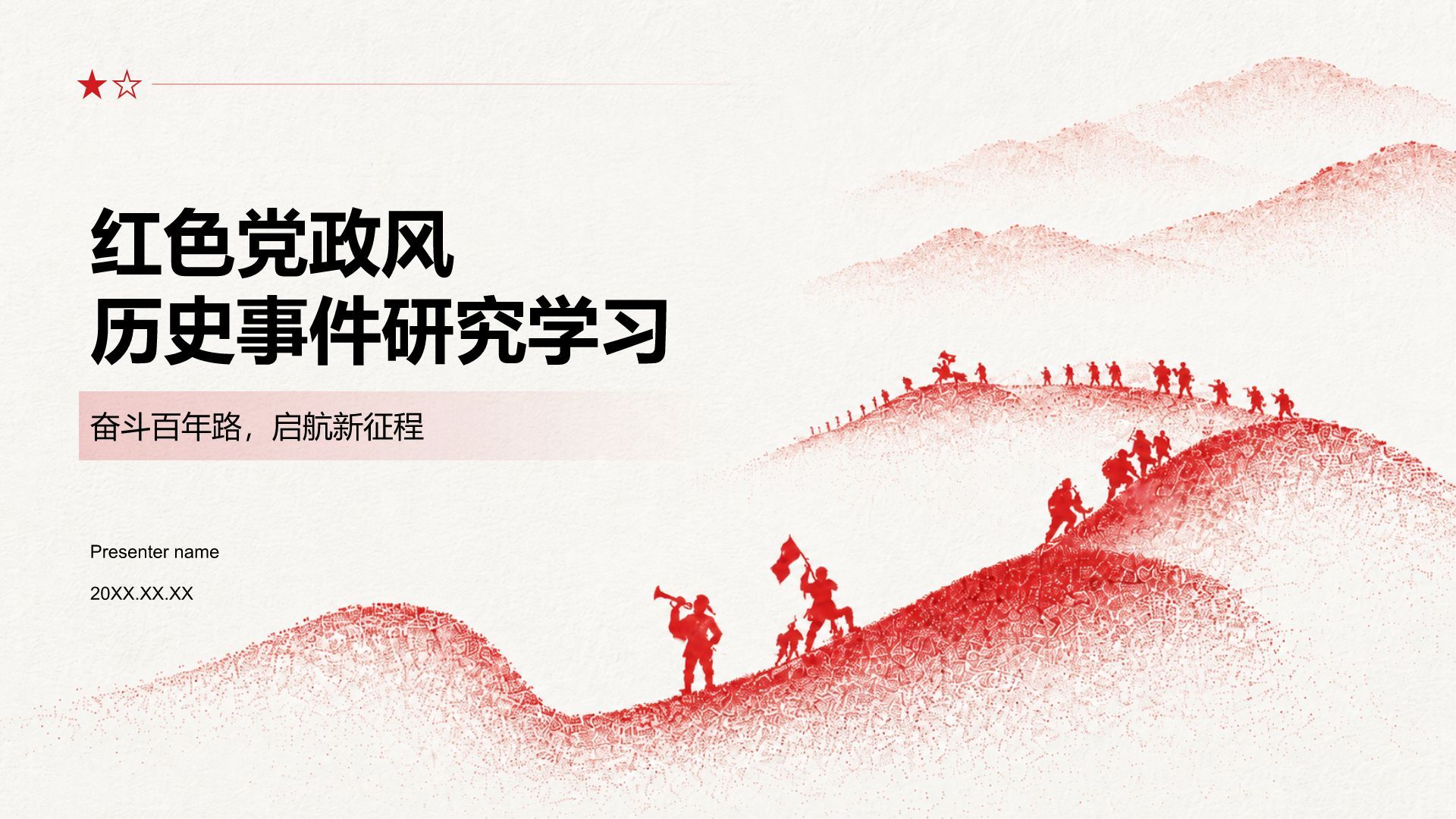 红色党政风历史事件研究学习PPT模板