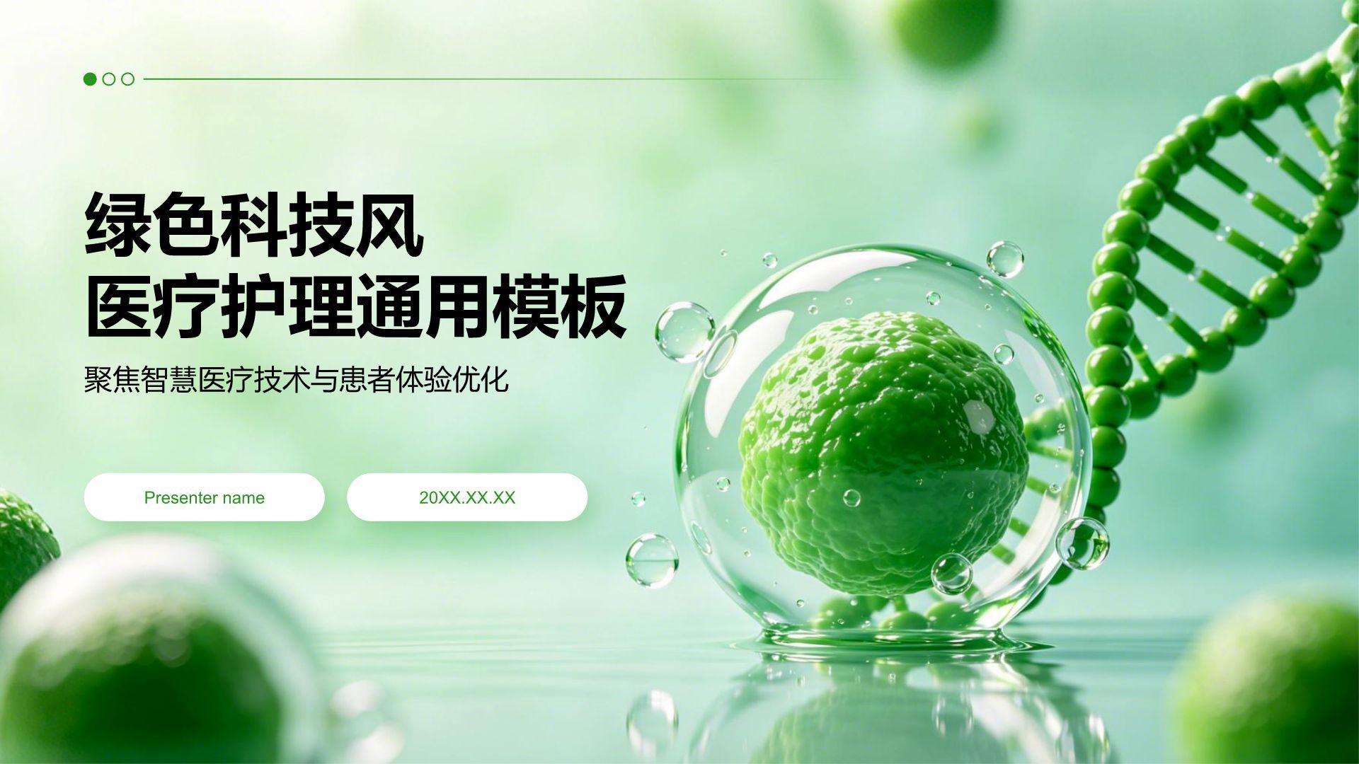 绿色科技风医疗护理PPT模板