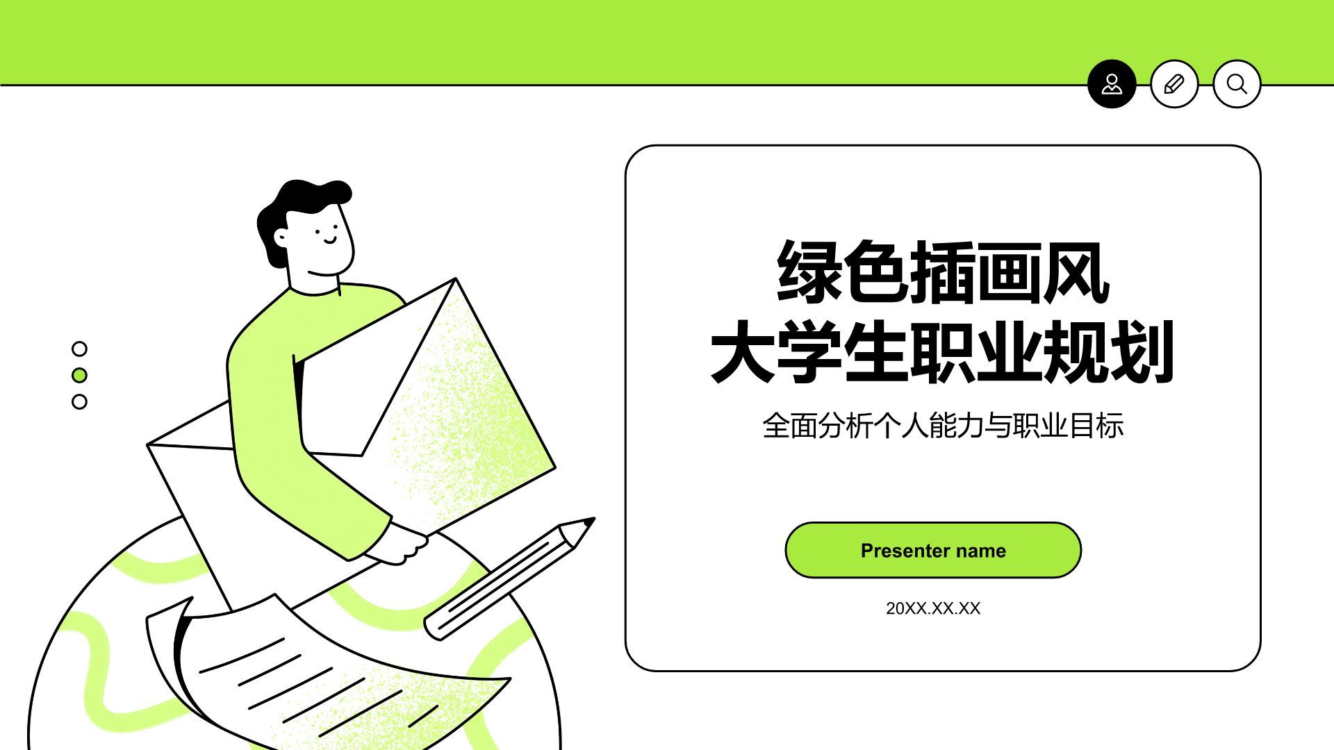 绿色插画风大学生职业生涯规划PPT模板