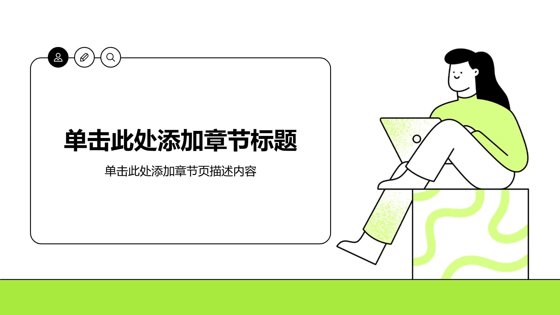 绿色插画风大学生职业生涯规划PPT模板