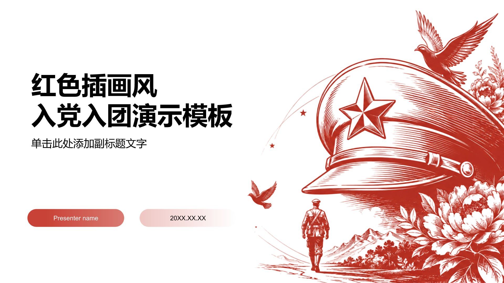 红色插画风入党入团PPT模板