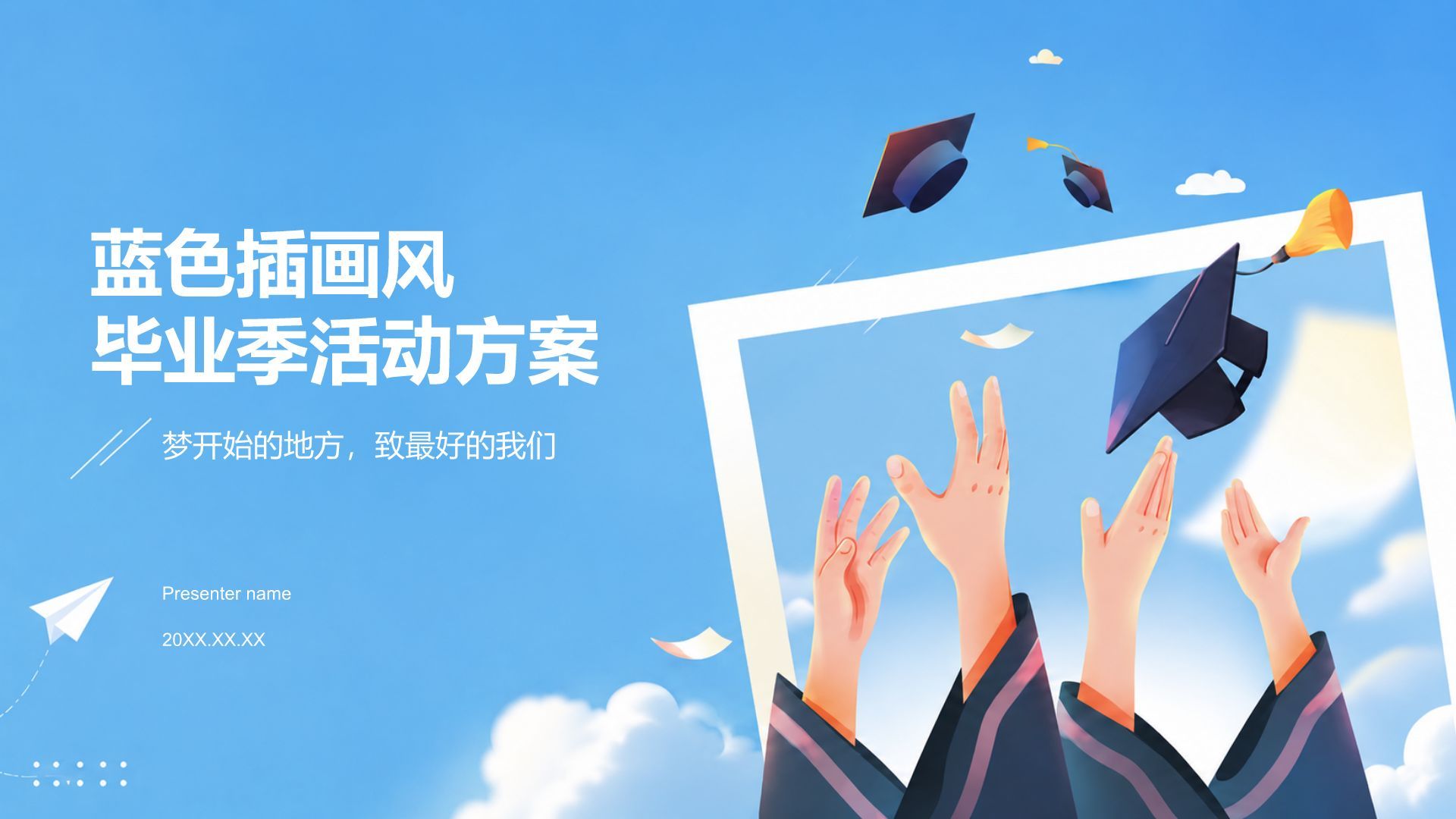 蓝色插画风毕业季活动方案PPT模板