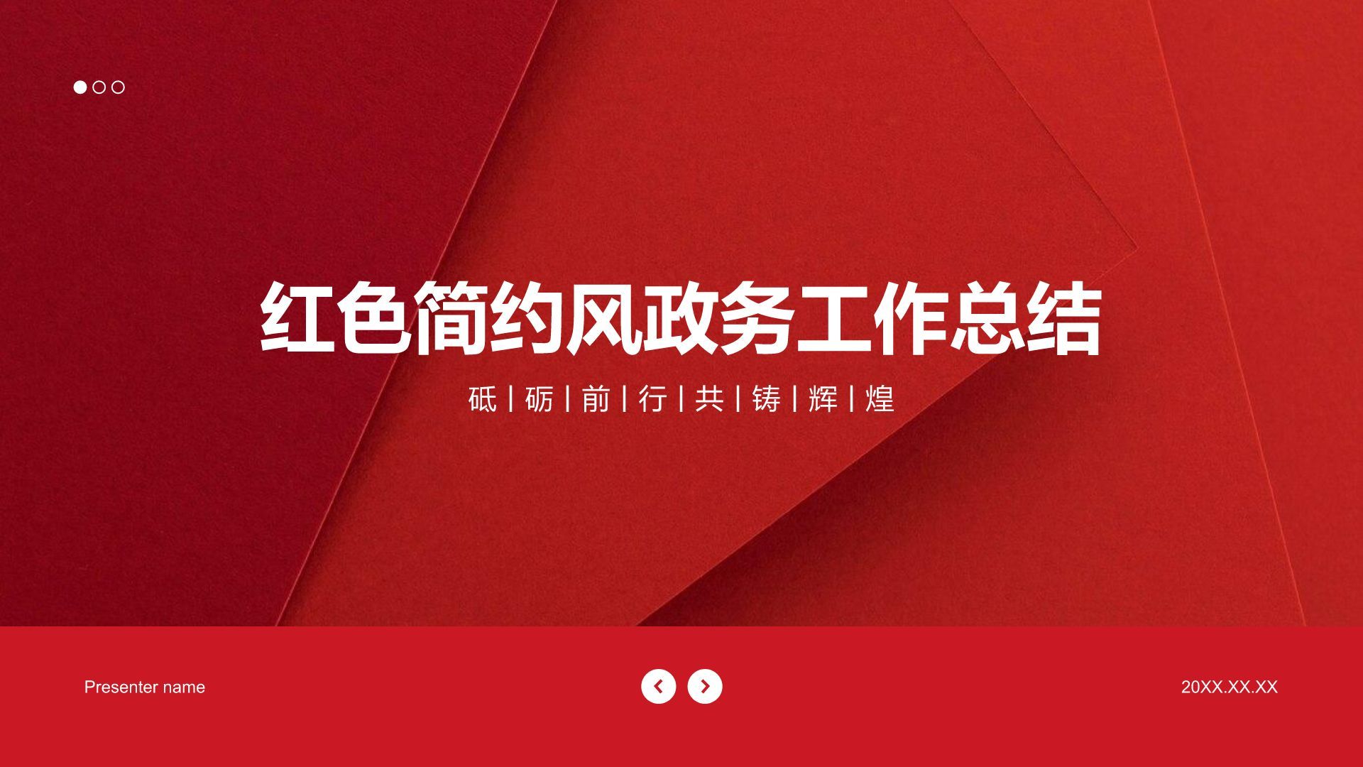 红色党政风政务工作总结PPT模板