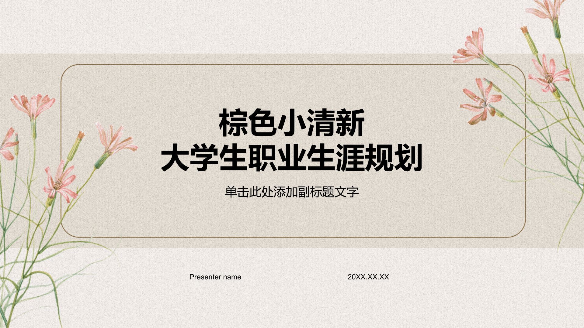 棕色小清新大学生职业生涯规划PPT模板