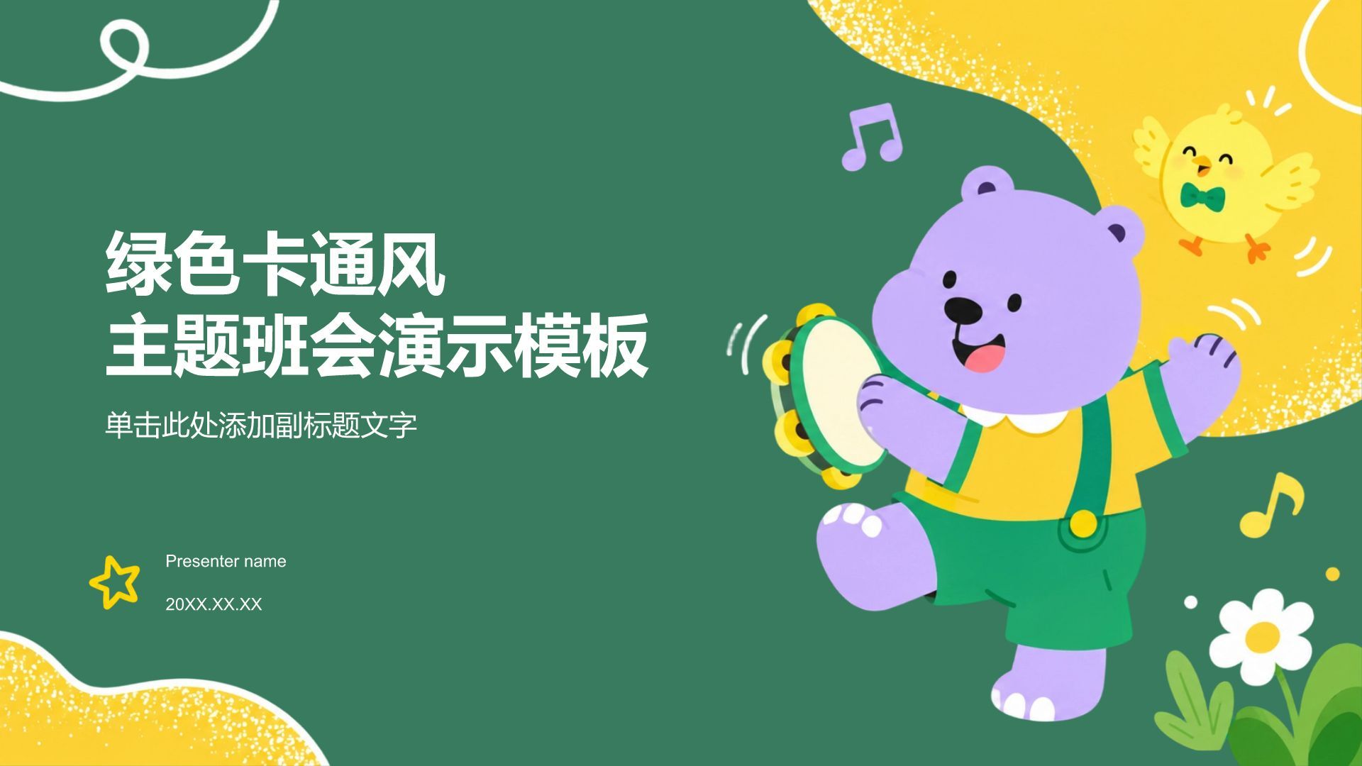 绿色卡通风主题班会PPT模板