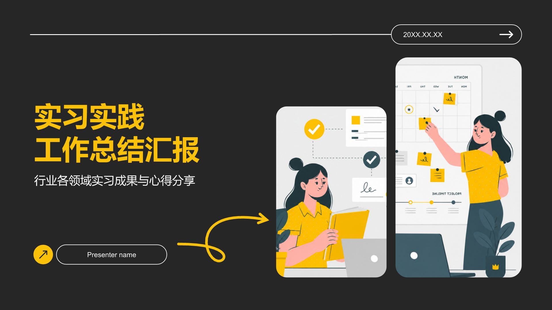 黄色插画风实习实践PPT模板