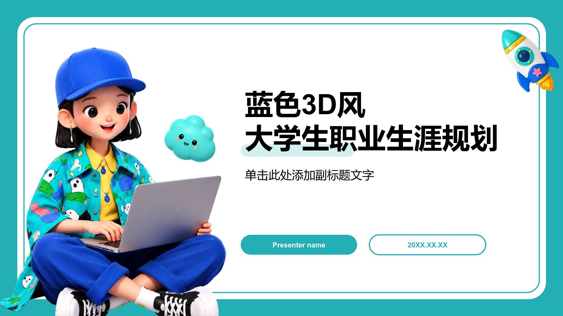 蓝色3D风大学生职业生涯规划PPT模板