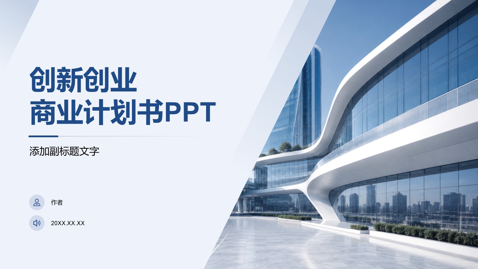 创新创业商业计划书PPT