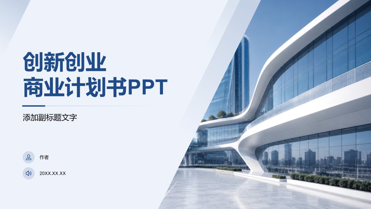 创新创业商业计划书PPT