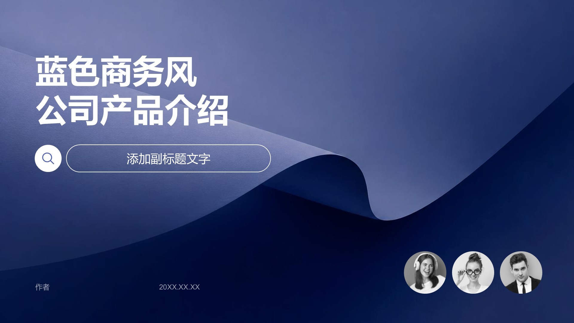 蓝色商务风公司产品介绍