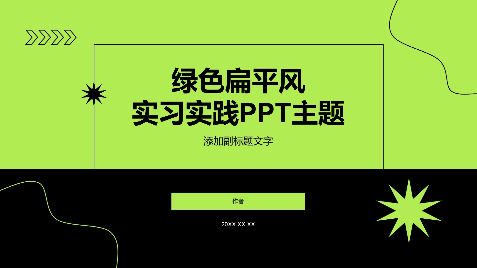 绿色扁平风实习实践PPT主题