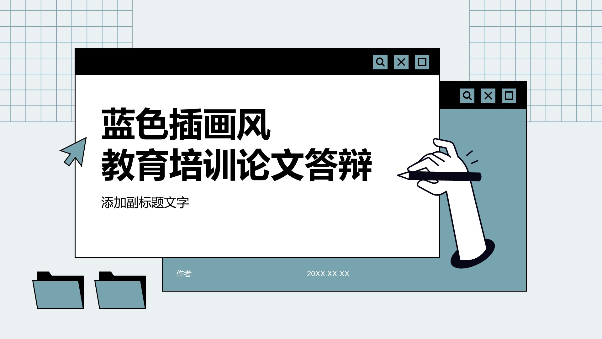 蓝色插画风教育培训论文答辩