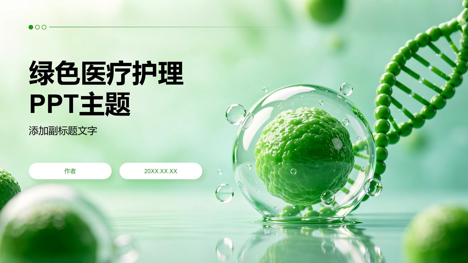 绿色医疗护理PPT主题
